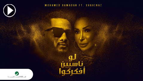 محمد رمضان في دويتو جديد مع شاهيناز 