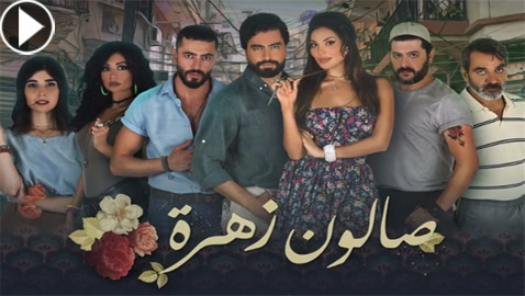 صالون زهرة 2 يتعرض لانتقادات.. ما رأيكم؟ شاهد المسلسل بموقع فرفش بلس