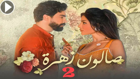 5 أسباب لمشاهدة صالون زهرة 2.. تابع المسلسل مجانا في فرفش بلس..