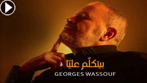 فيديو: جورج وسوف يطرح أغنية 