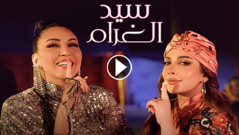 فيديو كليب سيد الغرام لـ أصالة نصري وأسما لمنور يتجاوز نصف مليون مشاهدة في ساعات