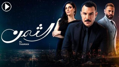 باسل خياط عن “الثمن“: حب وصراعات واليسا تقدم الاغنية.. مسلسل تركي في فرفش بلس