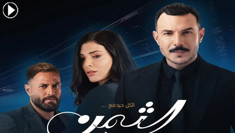 ما سر نجاح وتميز مسلسل 