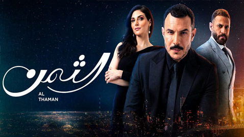 الثمن: قصة حب حقيقية أم علاقات سامة؟ تابع المسلسل الأكثر مشاهدة في فرفش بلس