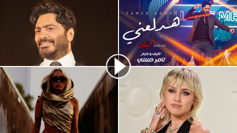 تامر حسني يتهم مايلي سايرس بسرقة أغنيته 