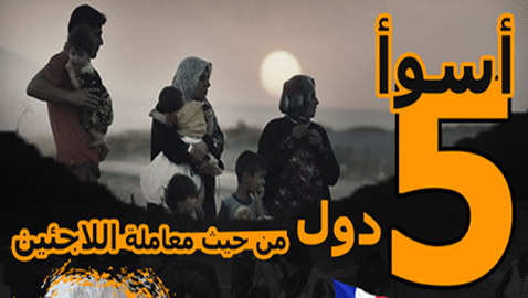 تعرفوا إلى أسوأ 5 دول من حيث معاملة اللاجئين والمهاجرين