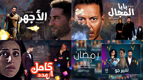 قائمة مسلسلات رمضان 2023 كوميديا وأكشن ورومانسي.. تابعوها بموقع فرفش بلس 