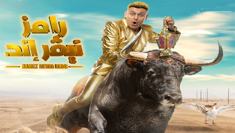 رامز جلال يزيح الستار عن اسم وبوستر برنامجه الجديد.. رامز نيفر إند