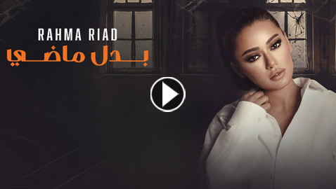 فيديو رحمة رياض تغني تتر مسلسل 