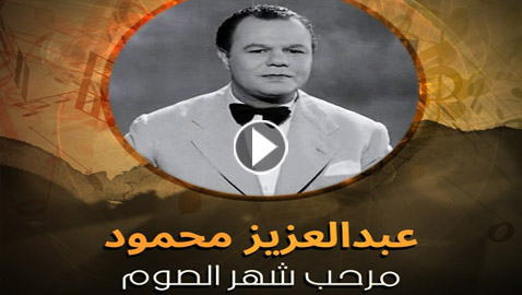 فيديو: حكاية أشهر أغنية في شهر رمضان الكريم: 