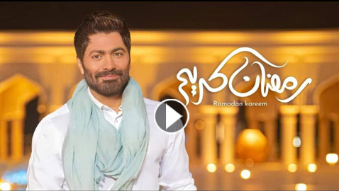 تامر حسني يطرح فيديو كليب اغنية 