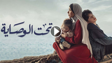 مسلسلات رمضان في فرفش بلس: بسبب منى زكي وتحت الوصاية، مصر تعدل قانون الوصاية على الأيتام