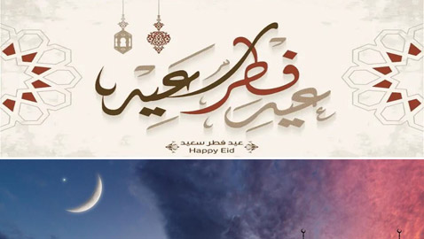 متى يكون عيد الفطر.. الجمعة أم السبت؟