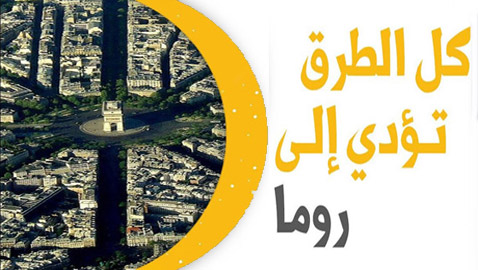 ليست حقيقية!.. من أين جاءت مقولة 
