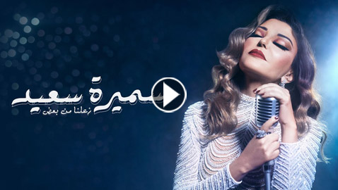 فيديو: سميرة سعيد ‏تعود للأغاني الطربية في كليب 