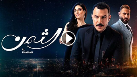 لعشاق مسلسل الثمن: انتظروا غدا بداية الحلقات الجديدة في فرفش بلس بجودة عالية