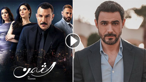مسلسل الثمن في فرفش بلس: عُدنا وعاد 