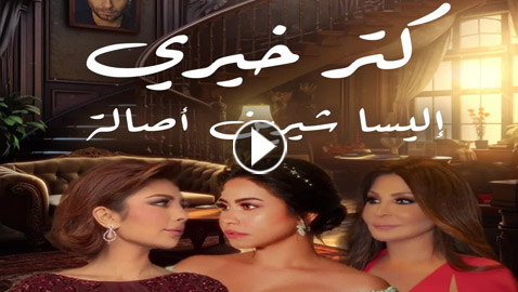 فيديو: تريو شيرين، إليسا وأصالة في أغنية 
