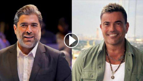 فيديو عمرو دياب يغني ديو مع وائل كفوري باللهجة اللبنانية.. فما الحكاية؟  