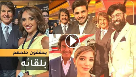 نجوم السوشال ميديا في قمة السعادة بعد تحقيق حلمهم بلقاء توم كروز