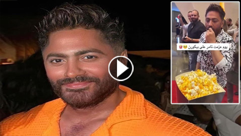 فيديو: تامر حسني يأكل حبة فشار بعد أن سقطت على الأرض ويثير ضجة!