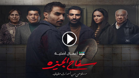 مسلسل سفاح الجيزة في فرفش بلس: إليكم قصته وأبطاله