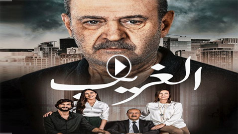 مسلسل الغريب: بسام كوسا يهرب من سوريا بسبب جريمة ابنه.. تابعه في فرفش بلس