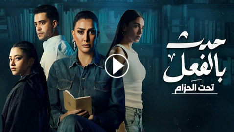 فيديو: الحلقة الثالثة من مسلسل حدث بالفعل في فرفش بلس.. حكاية 