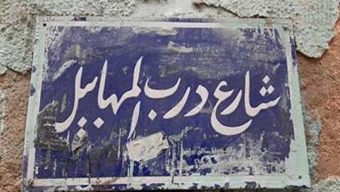 أغرب أسماء الشوارع والأحياء المصرية وقصتها.. منها المغربلين