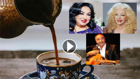 في يومها العالمي: اشهر 18 أغنية عربية تغزّلت بالقهوة.. فيديوهات وصور