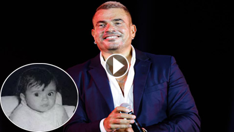 مشوار الهضبة عمرو دياب إلى العالمية في عيد ميلاده الـ62.. وصورة نادرة من طفولته