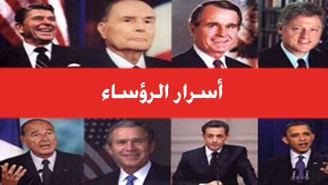  كتب فضحت الرؤساء وكشفت اسرارهم