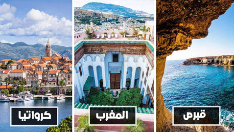 تعرف على أرخص 10 دول للعيش في العالم يمكنك العيش فيها بأقل تكلفة