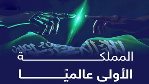 السعودية في المركز الأول بمسابقة عالمية للذكاء الاصطناعي