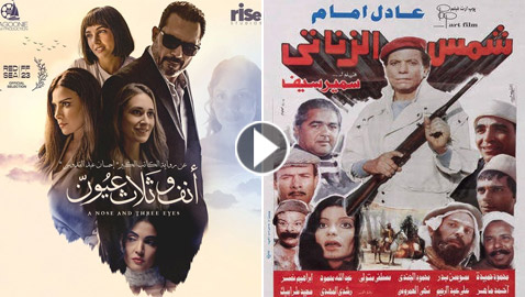 أفلام قديمة تعود بنجوم شباب منها شمس الزناتي لعادل إمام وإمبراطورية ميم لفاتن حمامة