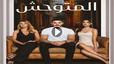 مسلسل (المتوحش) التركي المدبلج يشد الجمهور بأحداثه الشيقة.. تابعوه في فرفش بلس