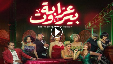 مسلسل (عرابة بيروت) يجذب الجمهور بحكايات رائعة.. تابعوه في فرفش بلس