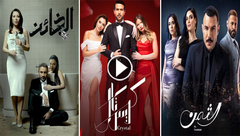 3 مسلسلات تركية معربة: الثمن، كريستال والخائن أيها أفضل؟ تابعوها في فرفش بلس