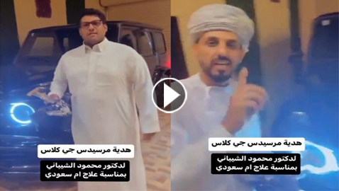 شاب سعودي يكافئ طبيب عماني عالج والدته ويهديه (مرسيدس جي كلاس).. فيديو وصور