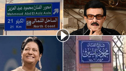 شوارع مصر بأسماء 15 نجما منهم عادل إمام، أم كلثوم، يسرا، سمير غانم والعندليب
