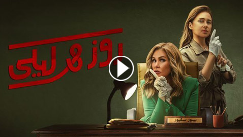مسلسل روز وليلى: كوميديا مليئة بالأكشن.. يسرا ونيللي كريم متهمتان بجريمة قتل!