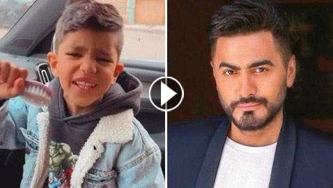 تامر حسني ينشر فيديو طريف لطفل يغني بالفرشاة ويقول: وأنا غنيت بمقورة الكوسة!