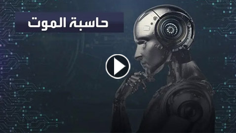 هل فعلا يستطيع الذكاء الاصطناعي التنبؤ بموعد وفاتنا؟