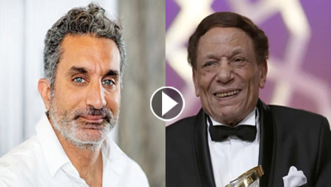 باسم يوسف يروي بالفيديو تفاصيل مكالمة الزعيم عادل إمام له: هزّقني على التليفون!
