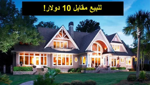 8 قصور ومنازل فاخرة لا يرغب أحد بشرائها وإن كانت مجانية لهذا السبب!