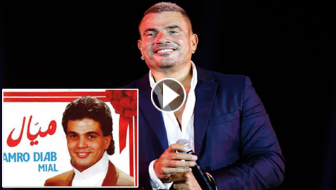 حكاية أغنية (ميال) التي فجرت شهرة عمرو دياب (فيديو)