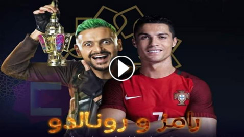 مفاجأة برنامج مقالب رامز جلال لرمضان 2024: كرستيانو رونالدو..