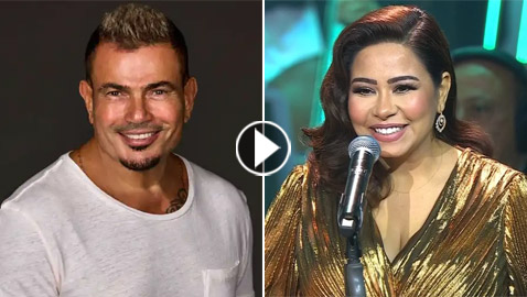 فيديو: عمرو دياب يتفاعل بقوة مع غناء شيرين بحفلها الأخير رغم القطيعة بينهما!