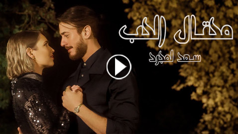 فيديو: سعد لمجرد يفاجئ محبيه بـ(محتال الحب) وبراعته في الغناء باللهجة اللبنانية!