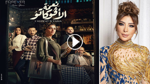 مسلسلات رمضان: فيديو أغنية (نعمة الأفوكاتو) بصوت أصالة.. انتظروا المسلسل في فرفش بلس